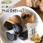 黒にんにく 熟成発酵にんにく 150g