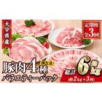 ショッピングふるさと納税 定期便 ふるさと納税 ＜定期便・全3回 (連続)＞豚肉 バラエティーパック (総量6kg・4種) 小分け 豚バラ スライス とんかつ ロース 豚こま しゃぶしゃぶ .. 大分県佐伯市