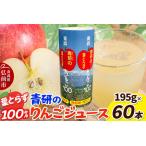 ふるさと納税  青研りんごジュース【葉とらずりんご100】195g 30本入 2箱 セット カートカン りんご リンゴ 林檎 ジュース りんごジュース リン.. 青森県弘前市