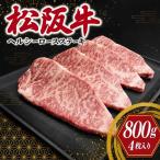松阪牛 赤身 ステーキ 4枚入り