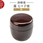 津軽塗 棗 七々子塗 黒 なつめ 伝統工芸 漆器