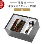 津軽塗 茶筒&茶さじ セット 唐塗 呂 伝統工芸