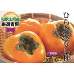 ふるさと納税 【訳あり・ご家庭用】【傷あり】ご家庭用たねなし柿(約7.5kg)【10月発送】【A169-frks077】 和歌山県かつらぎ町