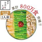 もつ鍋 おおやま みそ味 2人前