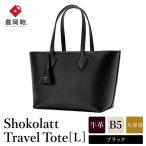 豊岡鞄 Shokolatt トラベルトートバッグ