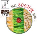 博多もつ鍋おおやまのもつ鍋しょうゆ味 3人前