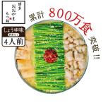 もつ鍋 おおやま しょうゆ味 4人前