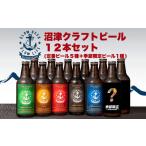 クラフトビール飲み比べ 12 本 クラフトビール