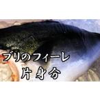 ブリのフィーレ片身分