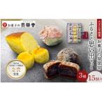 和菓子詰合せ ふるさと思い出セット泉榮堂柿餅おまもり柿