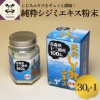 しじみ 道の駅十三湖高原 純粋シジミエキス粉末 30g