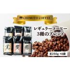ふるさと納税 コーヒー 豆 250g 6袋 3種 詰め合わせ 自家焙煎 レキ゛ュラーコーヒー チモトコーヒー コーヒー コーヒー コーヒー コーヒー 静岡県沼津市