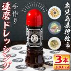 isa275 手作り達磨ドレッシングセット 300ml×3本