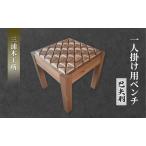 ベンチ一人掛け用東北産クリ材巴矢羽インテリアベンチ