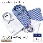 シャツ azabu tailor オーダーシャツ