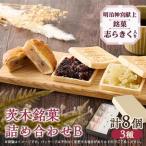 茨木銘菓詰め合わせB_菓子 スイーツ 和菓子
