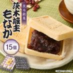 茨木名菓 15コ入り_菓子 スイーツ 和菓子
