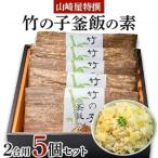 山崎屋特撰 竹の子釜飯の素 2合用 5個セット_惣菜