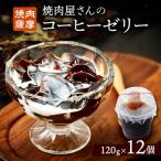 焼肉屋さんのコーヒーゼリー120g×12個_菓子