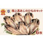 ふるさと納税 干物 魚 鯵 あじ ひもの 天日干し 6枚 セット 天然 国産 送料無料 【干物 ひもの 魚干物 ひもの 鯵干物 ひもの あじ干物 ひもの 天.. 静岡県沼津市