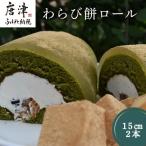 わらび餅ロール ケーキ スイーツ お菓子 ロールケーキ