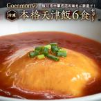 Goenmonの本格天津飯 6食
