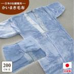 アクリル マイヤー毛布夜着 200cm丈