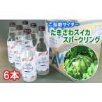 たきざわスイカスパークリング 6本入り