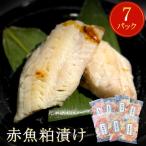 赤魚 粕漬け 3切パック×7パック入
