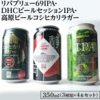 ふるさと納税 1845御殿場クラフトビール3社3種類×4本セット　リパブリュー69IPA・DHCビールセッションIPA・高原ビールコシヒカリラガ.. 静岡県御殿場市