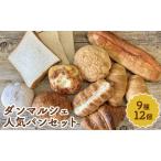 お客様が選んだダンマルシェ パンセット