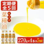 菜種油を100%使用 村山の純菜種油 270g×4本×5回