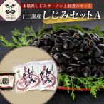 しじみ 十三湖産しじみセットB 道の駅十三湖高原からお届け