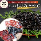 しじみ 十三湖産しじみセットC 道の駅十三湖高原からお届け