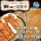 揚げずにOK ロースかつ カレー 2食セット