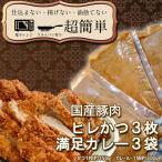 揚げずにOK ヒレかつ カレー 3食セット