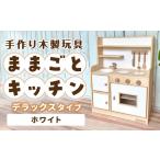 手作り木製玩具 ままごとキッチンデラックスタイプ