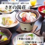 さぎの湯荘 季節の会席 と日帰り温泉 1名様