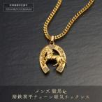 P25 2-1 メンズ 駿馬&蹄鉄 喜平チェーン磁気ネックレス