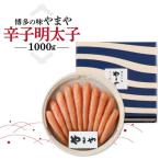 博多の味 やまや 辛子明太子 1000g