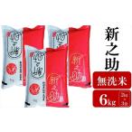 ふるさと納税 【先行予約・令和7年産新米】新之助 無洗米 6kg(2kg×3袋) ヤタらうんめぇお米 新潟県産 小分け しんのすけ 水田環境鑑定士.. 新潟県柏崎市