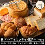 B0-163 食パン フォカッチャ 菓子パンセット