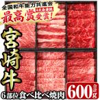 6部位食べ比べ焼肉 合計600g
