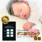 ダニ捕り パック ブラックホール 6個入+Sサイズ15個