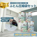 布団圧縮袋 日本製 収納