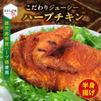 こだわりジューシーハーブチキン半身揚げ