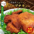 こだわりジューシーハーブチキン 丸鶏 4等分カット