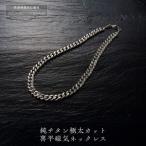 P26 7-2 純チタン極太カット喜平磁気ネックレス