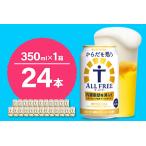 ショッピングふるさと納税 ビール ふるさと納税 【ふるなびWEEK対象】 サントリー からだを想う オールフリー 350ml×24本 ノンアルコール ビール FN-Limited-PR 群馬県千代田町