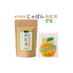 ■紀伊路屋 柑橘じゃばら和紅茶+じゃばらグミ5